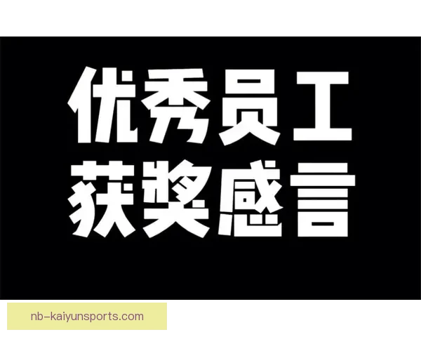 俱乐部年度庆典表彰优秀员工与球员，俱乐部获奖感言