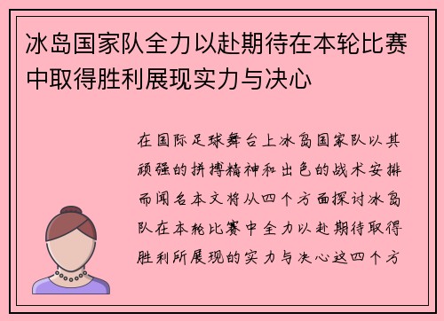 冰岛国家队全力以赴期待在本轮比赛中取得胜利展现实力与决心