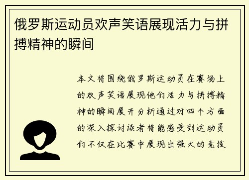 俄罗斯运动员欢声笑语展现活力与拼搏精神的瞬间