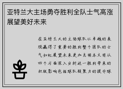 亚特兰大主场勇夺胜利全队士气高涨展望美好未来