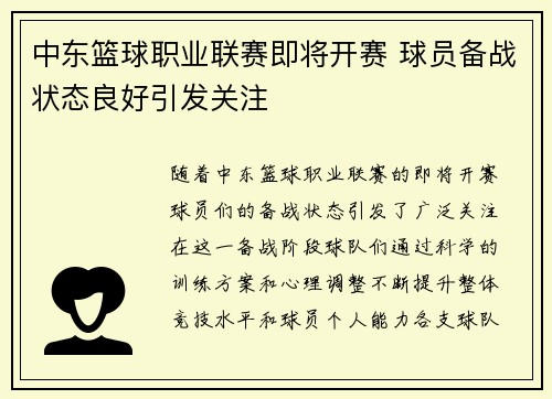 中东篮球职业联赛即将开赛 球员备战状态良好引发关注