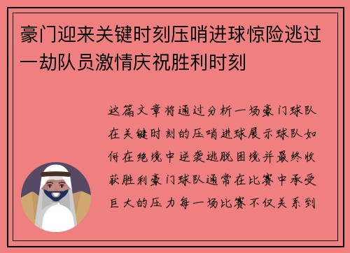 豪门迎来关键时刻压哨进球惊险逃过一劫队员激情庆祝胜利时刻