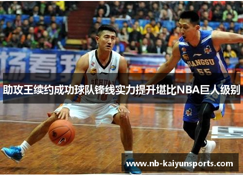 助攻王续约成功球队锋线实力提升堪比NBA巨人级别