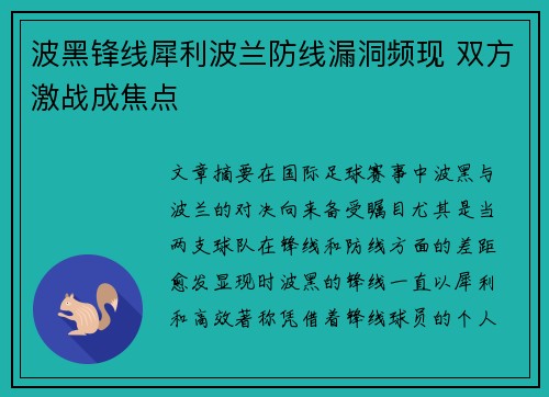 波黑锋线犀利波兰防线漏洞频现 双方激战成焦点