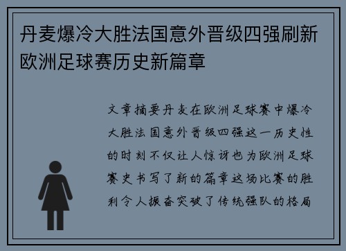 丹麦爆冷大胜法国意外晋级四强刷新欧洲足球赛历史新篇章