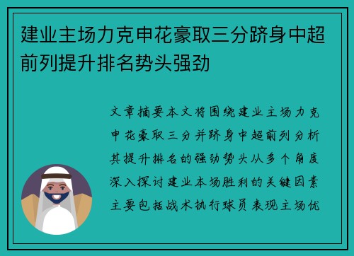 建业主场力克申花豪取三分跻身中超前列提升排名势头强劲