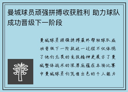 曼城球员顽强拼搏收获胜利 助力球队成功晋级下一阶段