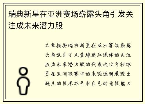 瑞典新星在亚洲赛场崭露头角引发关注成未来潜力股