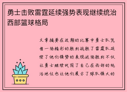 勇士击败雷霆延续强势表现继续统治西部篮球格局