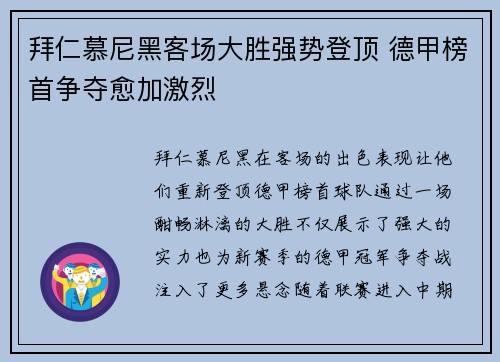 拜仁慕尼黑客场大胜强势登顶 德甲榜首争夺愈加激烈