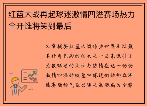 红蓝大战再起球迷激情四溢赛场热力全开谁将笑到最后