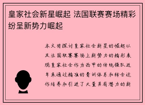 皇家社会新星崛起 法国联赛赛场精彩纷呈新势力崛起