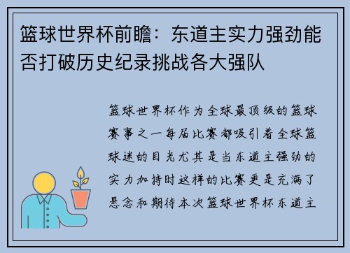 篮球世界杯前瞻：东道主实力强劲能否打破历史纪录挑战各大强队