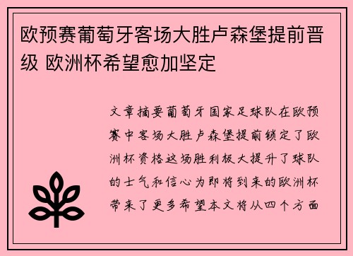 欧预赛葡萄牙客场大胜卢森堡提前晋级 欧洲杯希望愈加坚定