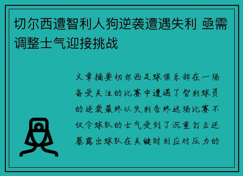 切尔西遭智利人狗逆袭遭遇失利 亟需调整士气迎接挑战