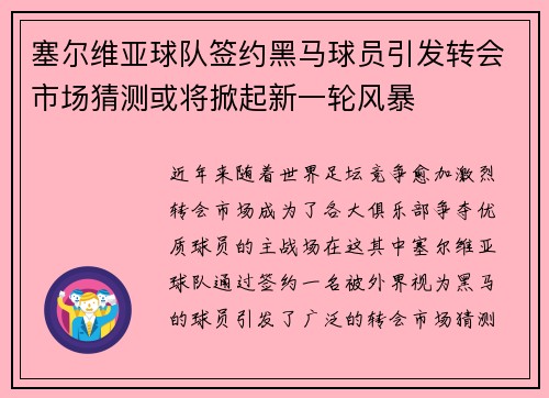 塞尔维亚球队签约黑马球员引发转会市场猜测或将掀起新一轮风暴