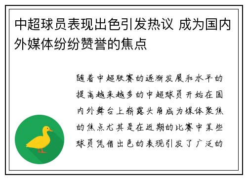 中超球员表现出色引发热议 成为国内外媒体纷纷赞誉的焦点