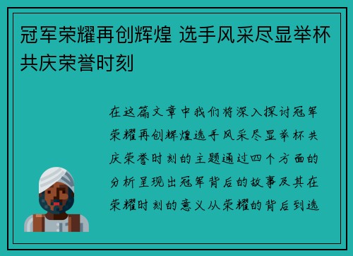 冠军荣耀再创辉煌 选手风采尽显举杯共庆荣誉时刻