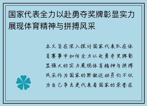 国家代表全力以赴勇夺奖牌彰显实力展现体育精神与拼搏风采