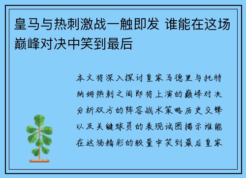 皇马与热刺激战一触即发 谁能在这场巅峰对决中笑到最后