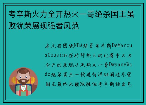 考辛斯火力全开热火一哥绝杀国王虽败犹荣展现强者风范