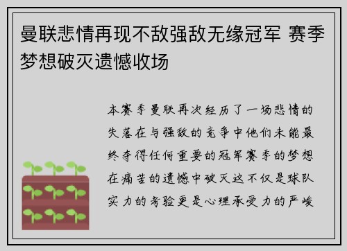 曼联悲情再现不敌强敌无缘冠军 赛季梦想破灭遗憾收场