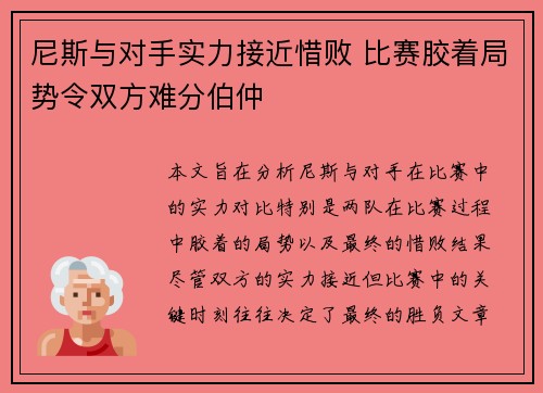 尼斯与对手实力接近惜败 比赛胶着局势令双方难分伯仲