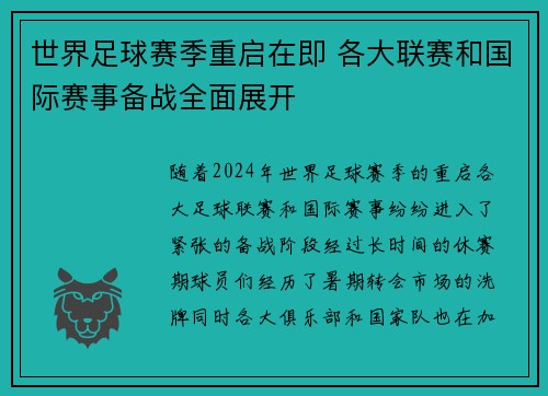 世界足球赛季重启在即 各大联赛和国际赛事备战全面展开