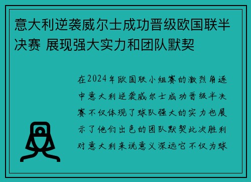 意大利逆袭威尔士成功晋级欧国联半决赛 展现强大实力和团队默契