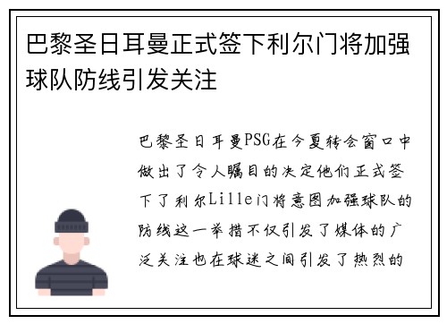 巴黎圣日耳曼正式签下利尔门将加强球队防线引发关注