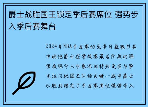 爵士战胜国王锁定季后赛席位 强势步入季后赛舞台