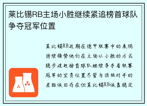 莱比锡RB主场小胜继续紧追榜首球队争夺冠军位置