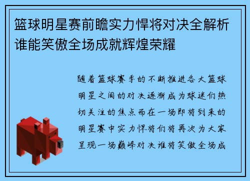 篮球明星赛前瞻实力悍将对决全解析谁能笑傲全场成就辉煌荣耀