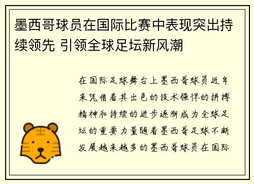 墨西哥球员在国际比赛中表现突出持续领先 引领全球足坛新风潮