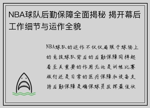 NBA球队后勤保障全面揭秘 揭开幕后工作细节与运作全貌