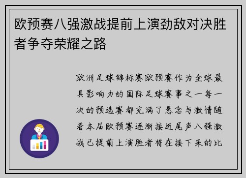 欧预赛八强激战提前上演劲敌对决胜者争夺荣耀之路