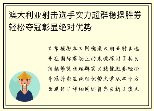 澳大利亚射击选手实力超群稳操胜券轻松夺冠彰显绝对优势