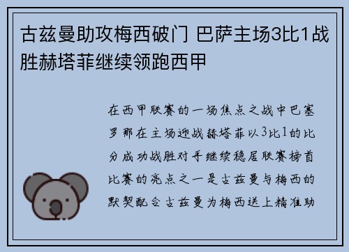 古兹曼助攻梅西破门 巴萨主场3比1战胜赫塔菲继续领跑西甲