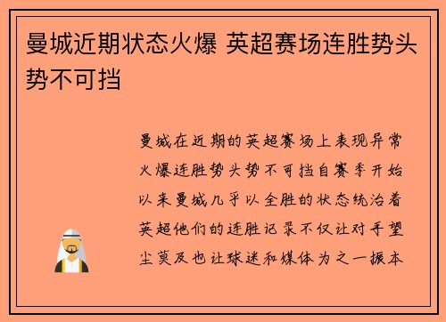 曼城近期状态火爆 英超赛场连胜势头势不可挡