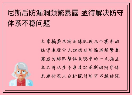 尼斯后防漏洞频繁暴露 亟待解决防守体系不稳问题