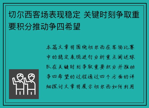 切尔西客场表现稳定 关键时刻争取重要积分推动争四希望