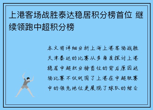 上港客场战胜泰达稳居积分榜首位 继续领跑中超积分榜