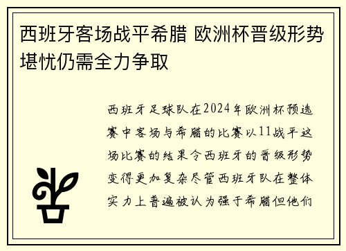 西班牙客场战平希腊 欧洲杯晋级形势堪忧仍需全力争取