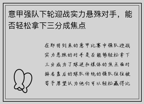 意甲强队下轮迎战实力悬殊对手，能否轻松拿下三分成焦点