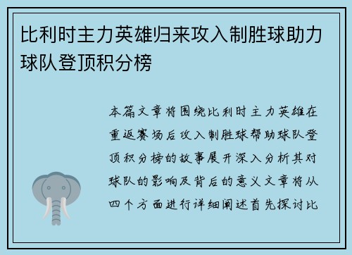 比利时主力英雄归来攻入制胜球助力球队登顶积分榜