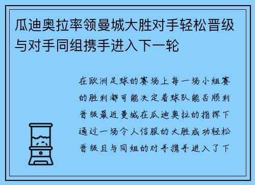 瓜迪奥拉率领曼城大胜对手轻松晋级与对手同组携手进入下一轮