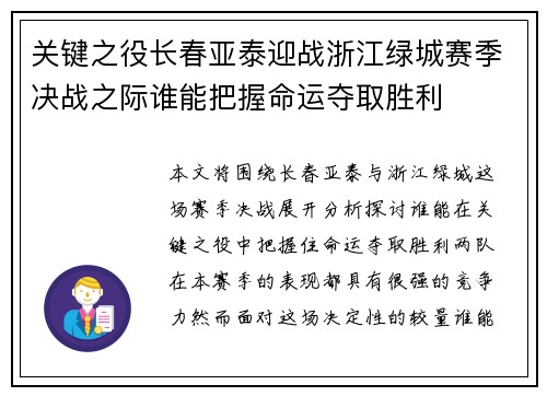 关键之役长春亚泰迎战浙江绿城赛季决战之际谁能把握命运夺取胜利