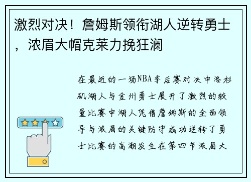 激烈对决！詹姆斯领衔湖人逆转勇士，浓眉大帽克莱力挽狂澜