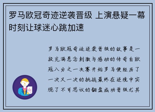 罗马欧冠奇迹逆袭晋级 上演悬疑一幕时刻让球迷心跳加速