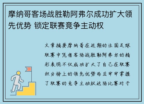 摩纳哥客场战胜勒阿弗尔成功扩大领先优势 锁定联赛竞争主动权